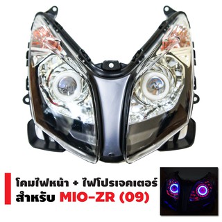 INFINITY โคมไฟหน้า+ไฟโปรเจกเตอร์ นกฮูก สำหรับ MIO-ZR ปี 2009