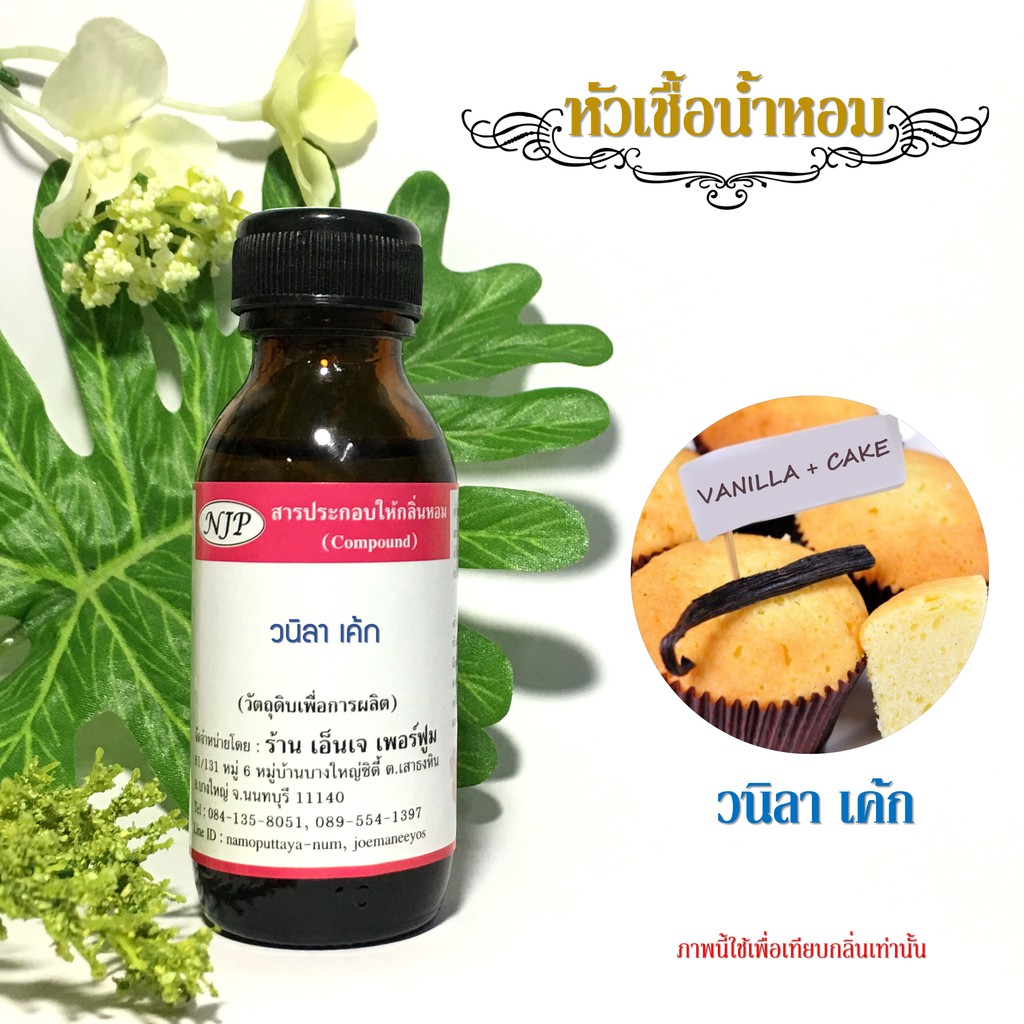 หัวเชื้อน้ำหอมกลิ่น วนิลา+เค้ก ขนาด 30 มล.