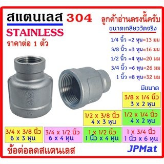 ข้อต่อ ลดกลม สแตนเลส SUS 304 มีหลายขนาด เกลียวใน 2 ด้าน Stainless อุปกรณ์ ฟิตติ้ง สแตนเลสแบบอื่นๆ กดดูในร้านได้เลยครับ