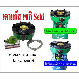 เตาแก๊ส เซกิ ตั้งบนถัง 7 กก ปตท / ถัง 8 กก เวิลด์ รุ่น NN -701 หัวเตาฝาพ่นทองเหลืองแท้