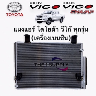 แผงแอร์ โตโยต้า วีโก้ วีโก้ แชมป์ เบนซิน ทุกรุ่น Toyota Vigo Benzene Condenser แผงคอยล์ร้อน รังผึ้งแอร์ระบายความร้อน