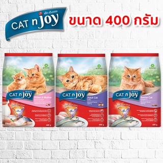 CATnjoy ขนาด 400 กรัม (แค็ท เอ็นจอย) อาหารเม็ดสำหรับแมวทุกสายพันธุ์ ทุกรสชาติ