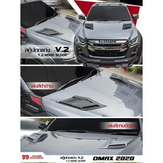 สกูป สกูปฝากระโปรง จมูกฝากระโปรง Dmax 2020 v.2 2 ชิ้น k style