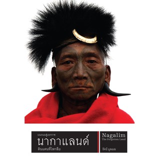 Gypzy(ยิปซี) หนังสือนากาแลนด์ ดินแดนที่โลกลืม