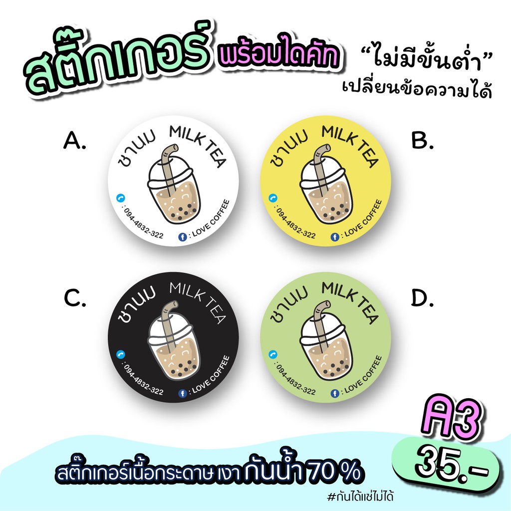 สติ๊กเกอร์สินค้า สติ๊กเกอร์logo ติดแก้วชานม ขนาด A3 "เปลี่ยนข้อความได้"