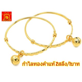กำไลข้อเท้าเด็ก ทองคำแท้มาตราฐานเยาวราช น้ำหนัก2สลึงและ1บาท มีใบรับประกันจากร้านทองโดยตรง