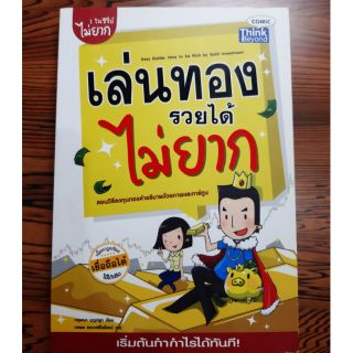 #หนังสือมือสอง# เล่นทองรวยได้ไม่ยาก