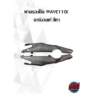 ฝาครอบโช๊ค WAVE110i  คาร์บอนแท้ สีเทา-ดำ