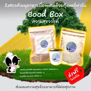 ส่งฟรี ไม่ต้องใช้โค๊ด โฮมเมดชีส 🏡 ชุดเซตชีส Good Box  ความสุขส่งได้ 🍀 Set ความสุขวาไรตี้