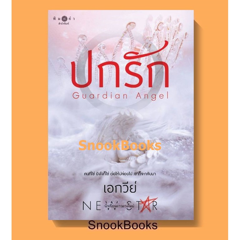 นิยาย ปกรัก โดย เอกวีย์ (มือ1 ซีล)