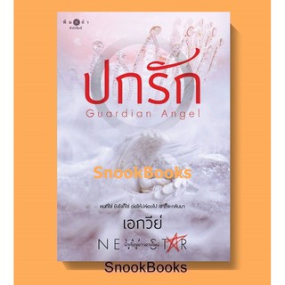 นิยาย ปกรัก โดย เอกวีย์ (มือ1 ซีล)