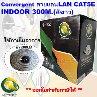 Convergent สายแลน LAN CAT5E INDOOR 300M.(สีขาว)ใช้ภายในอาคาร