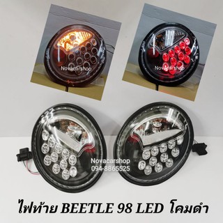 ไฟท้าย​  Volkswagen New​ Beetle​ 1998-2005​ LED​ โคมดำ