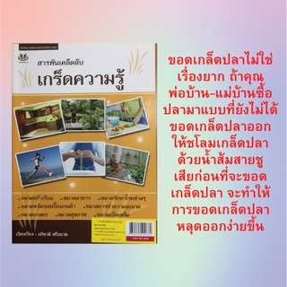 หนังสือเกร็ดความรู้ สารพันเคล็ดลับเกร็ดความรู้ : หมวดในครัวเรือน หมวดอาหาร หมวดรักษาโรคต่างๆ หมวดสุขภาพ