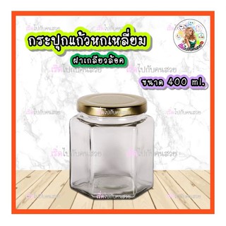 #001 ‼️ถูกที่สุด✅14บาท🔥กระปุกแก้ว 6เหลี่ยม 400ml.🛍ฝาเกลียวล็อค 70 mm