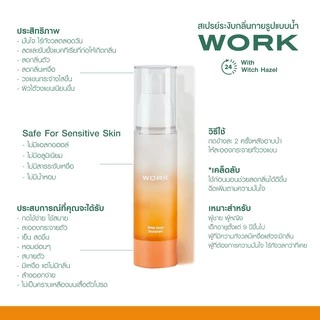 WORK Deodorant Spray 1ขวด : ไม่มีอลูมิเนียม ไม่มีแอลกอฮอล์ ระงับกลิ่นกาย กลิ่นตัว กลิ่นเหงื่อ กลิ่นเต่า ไม่มีคราบ