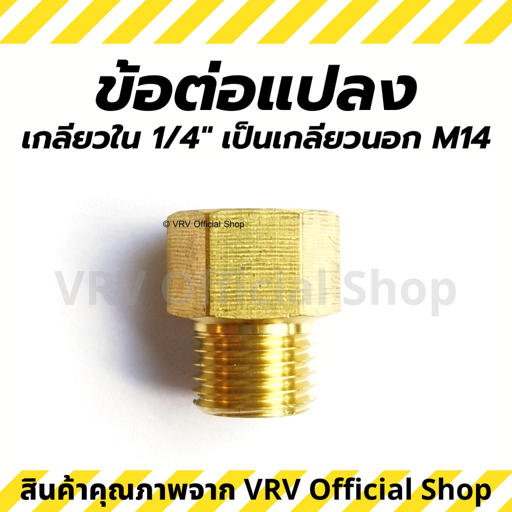 ข้อต่อแปลง ข้อต่อแปลงเกลียวใน 1/4 นิ้ว เป็นเกลียวนอก M14 x 1.5