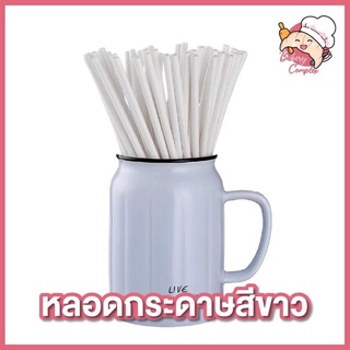 หลอดกระดาษสีขาว หลอดกระดาษรักษ์โลก หลอดกระดาษใช้แล้วทิ้ง หลอดสีขาว