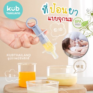 🌸KUB🌸 จุกป้อนยา จุกป้อนนม จุกป้อนอาหาร ป้อนง่าย ป้อนยาและนม แบบหลอดฉีดยามีจุกนม KUB