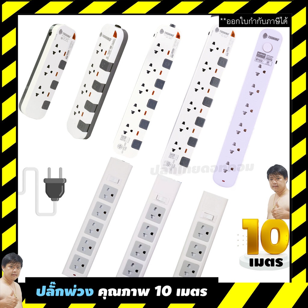 ปลั๊กไฟ 10M PTE610 / PTE510 / PTE410 / PTE310 / CL610 / RD663/4/5 มหาชะนีประกันของแท้