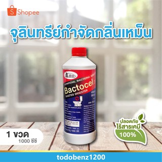 BACTOCEL แบคโตเซล 2001 ขนาด 1,000 cc ย่อยสลายกากของเสีย