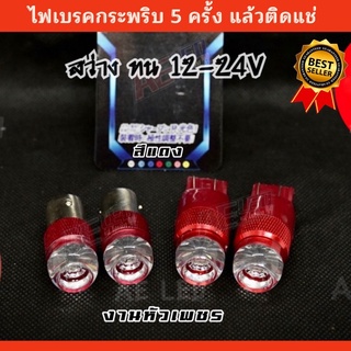 ไฟเบรคกระพริบ 1 คู่ 12-24v งานคุณภาพ งานหัวเพชร