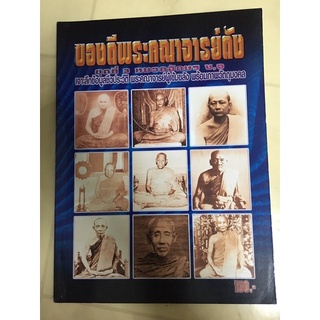 หนังสือของดีพระคณาจารย์ดัง ชุดที่3