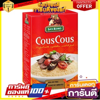 🥊💥BEST💥🥊 San Remo Cous Cous 500g ซานรีโม่คูส คูส ขนาด 500 กรัม (5037) 🛺💨