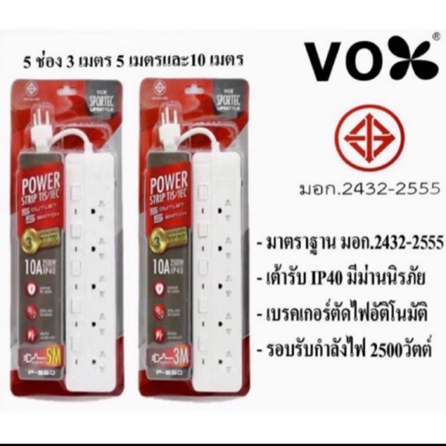 ปลั๊กไฟ แบบมีมาตรฐาน มอก.ของแท้ VOX SPORTEC LIFESTYLE 10A 2500W