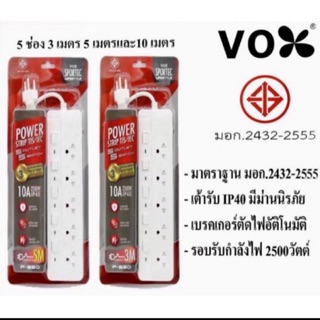 ปลั๊กไฟ แบบมีมาตรฐาน มอก.ของแท้ VOX SPORTEC LIFESTYLE 10A 2500W