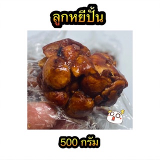 ลูกหยีกวนไม่มีเม็ด หวานน้อย อมเปรี้ยว500g