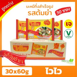 ถูกที่สุด!! บะหมี่กึ่งสำเร็จรูปเจ ไวไว (ลัง) (รสต้มยำ) 30×60 กรัม | ของใหม่ มาม่าเจ ไวไวเจรสต้มยำ มาม่าเจรสต้มยำ อาหารเจ