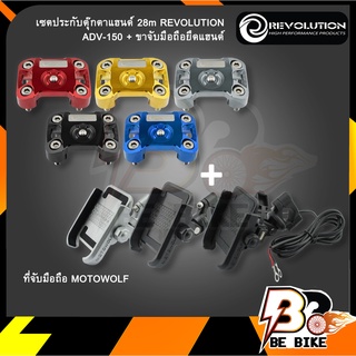 ประกับตุ๊กตาแฮนด์ 28m REVOLUTION ADV-150 + ขาจับมือถือยึดแฮนด์ MOTOWOLF