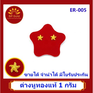 SP Gold ต่างหู ทองแท้ 96.5% น้ำหนัก 1 กรัม รูปดาว (ER-005) ขายได้ จำนำได้ มีใบรับประกัน