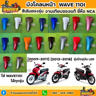 บังโคลนหน้าเวฟ110i WAVE-110I ใส่ได้ทุกรุ่น ตั้งแต่ปี [2009 - รุ่น LED] สีเดิมโรงงาน สีตามรุ่น งานเทียบของแท้ ยี่ห้อ NCA