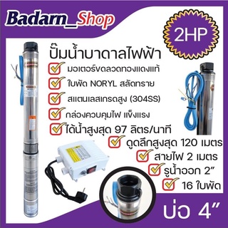 ปั๊มบาดาล 220V MACNUM MNP-4SPM316 บ่อ 4" 2 HP น้ำออก 2" 16ใบพัด ดูดลึก120 (พร้อมสายไฟ2เมตร) ปั๊มน้ำบาดาล