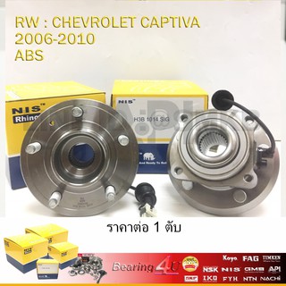 NIS ดุมล้อหลัง ล้อหลัง พร้อมเซนเซอร์ ABS เชฟโรเลต CHEVROLET CAPTIVA แคปติว่า 2006-2014 เกรดไตหวัน H3B-1014-SIG-NIS