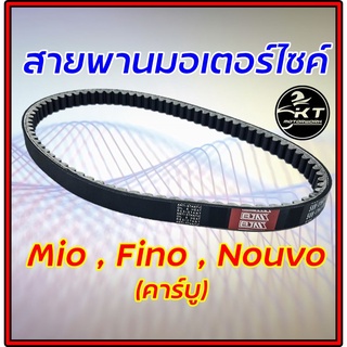 สายพานมอเตอร์ไซค์ ยามาฮ่า Mio Fino Nouvo สายพานคุณภาพ สายพานรถมอเตอร์ไซค์ สายพานจักรยานยนต์