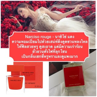 narciso rouge - นาซิโซ่แดง