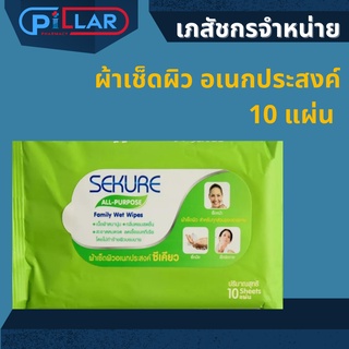 SEKURE ALL PURPOSE ผ้าเช็ดผิวอเนกประสงค์ ซีเคียว ผ้าเปียก ผ้าเช็ดมือ ทิชชู่เปียก 10 แผ่น