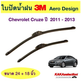 ใบปัดน้ำฝน3M - Cruze 2011-2013 (24",18")