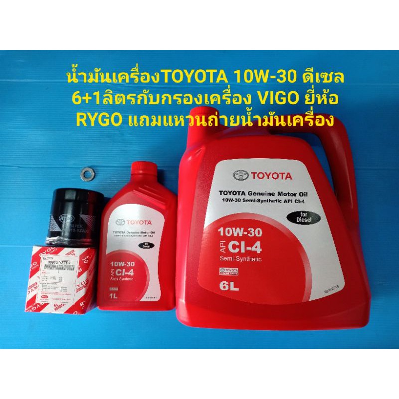 ชุดน้ำมันเครื่องTOYOTA 10W-30 ดีเซล 6+1ลิตรกับกรองเครื่อง VIGO ยี่ห้อRYGOแถมแหวน