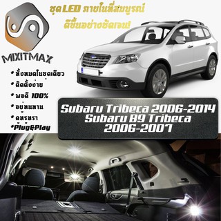 Subaru Tribeca หลอดไฟ​ LED​ ตกแต่ง​ภายใน​ มีให้เลือกหลายสี ; สดใส ;รับประกัน 1 ปี; ไฟแผนที่ ไฟเพดาน ไฟป้ายทะเบียน