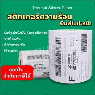 กระดาษความร้อน กระดาษสติ๊กเกอร์ สติ๊กเกอร์ความร้อน บาร์โค้ด ใบปะหน้าพัสดุ กระดาษปริ้นบาร์โค้ด Thermal Sticker Paper