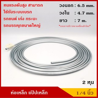 ท่อเหล็ก แป๊ปเหล็ก ขนาด 1/4 นิ้ว (2 หุน) ยาว 7 เมตร สีขาวเงิน แป๊ปเบรค รถยนต์  ราคา ม้วนละ