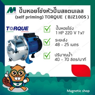 ปั๊มหอยโข่งหัวปั๊มสแตนเลส (self priming)  TORQUE 1HP 1" x 1" 220V ( BJZ100S )