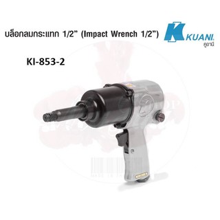 KUANI KI-853-2 บล๊อกลม 1/2" TWIN HAMMER