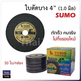 Sumo ใบตัดซูโม่ ตัดสแตนเลส,เหล็กขนาด4" ยกกล่อง50ใบ