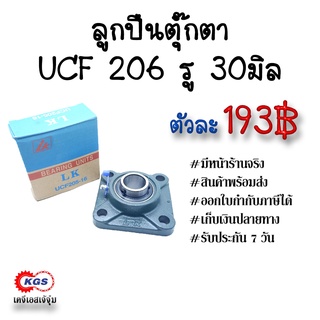 ลูกปืนตุ๊กตา UCF 206 รู30มิล LK ตุ๊กตาลูกปืน UCF ลูกปืนตุ๊กตาแบบสี่เหลี่ยม สินค้าพร้อมส่ง เก็บเงินปลายทาง เคจีเอส KGS