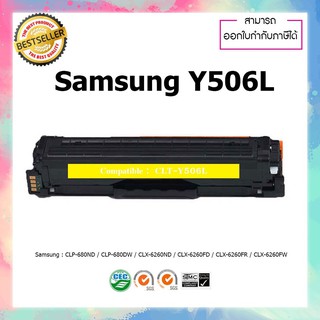 หมึกพิมพ์เลเซอร์เทียบเท่า CLT-Y506L (Yellow)) For Printer Samsung CLP-680ND CLP-680DW CLX-6260ND 506S 506L Samsung Y506